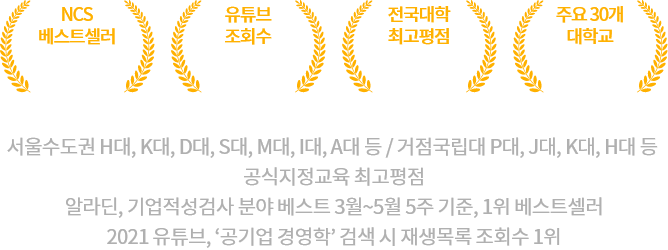 ncs베스트셀러, 유튜브 조회수 1위, 전국대학 최고평점, 주요 30개 대학교 공식지정