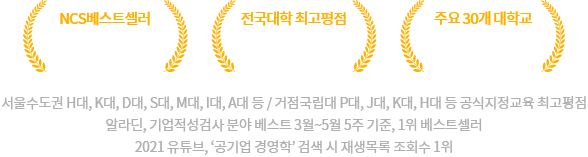 ncs베스트셀러, 전국대학 최고평점, 주요 30개 대학교 공식지정