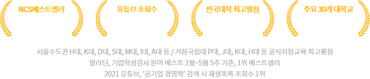 ncs베스트셀러, 유튜브 조회수 1위, 전국대학 최고평점, 주요 30개 대학교 공식지정